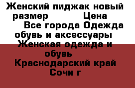 Женский пиджак новый , размер 44-46. › Цена ­ 3 000 - Все города Одежда, обувь и аксессуары » Женская одежда и обувь   . Краснодарский край,Сочи г.